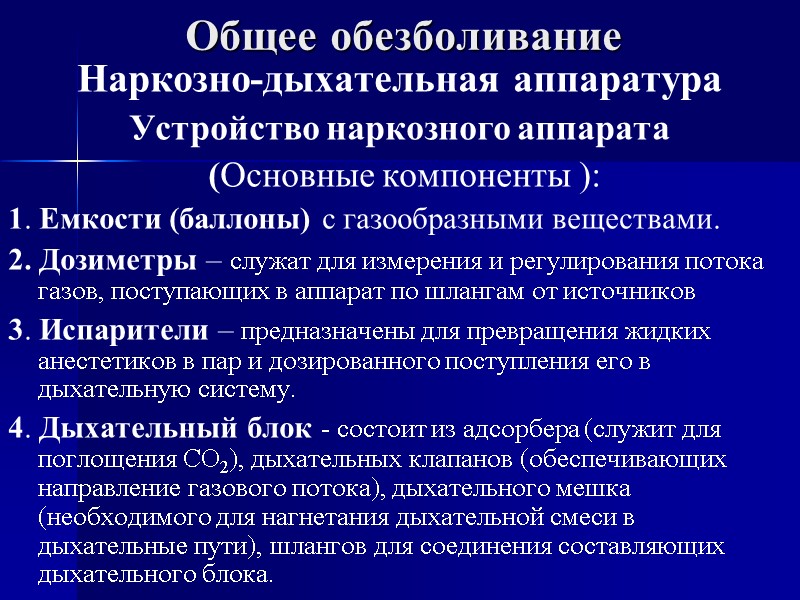 Общее обезболивание Наркозно-дыхательная аппаратура Устройство наркозного аппарата  (Основные компоненты ): 1. Емкости (баллоны)